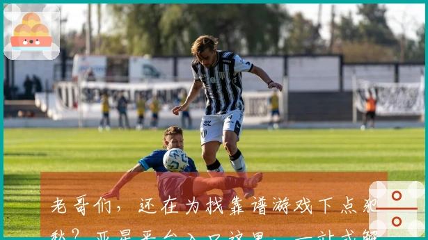 老哥们，还在为找靠谱游戏下点犯愁？亚星平台入口这里，一站式解决，下载飞快！